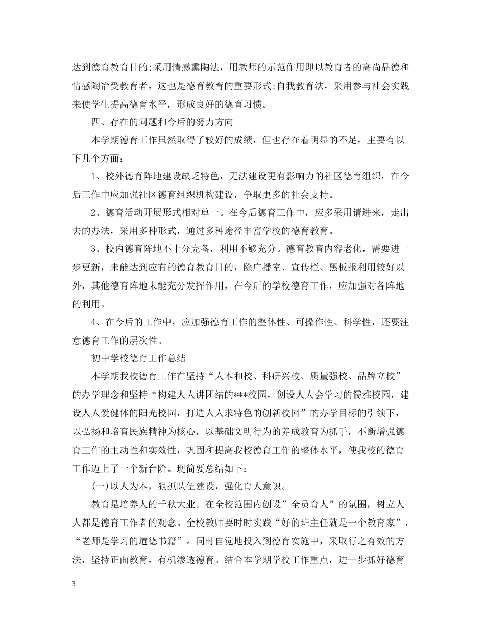 初校德育工作总结2_第3页
