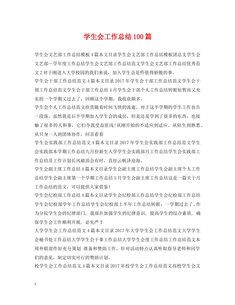 学生会工作总结100篇 _第1页