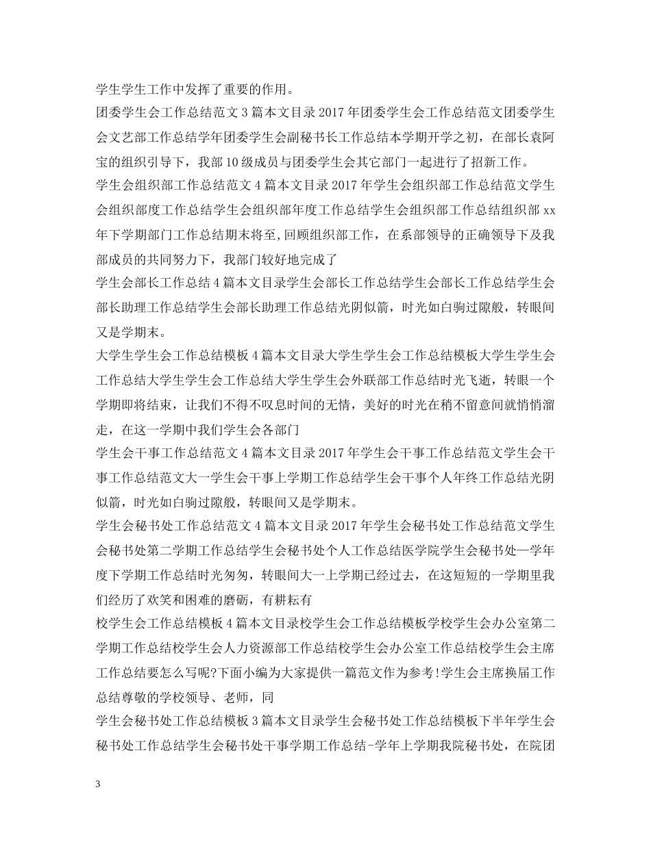 学生会工作总结100篇 _第3页