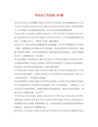 学生会工作总结100篇 