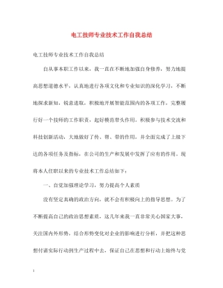 电工技师专业技术工作自我总结