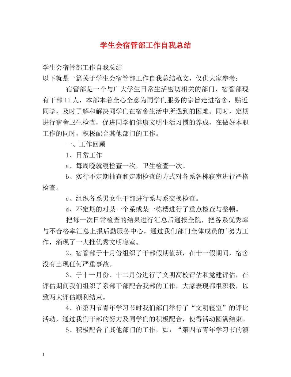 学生会宿管部工作自我总结 _第1页