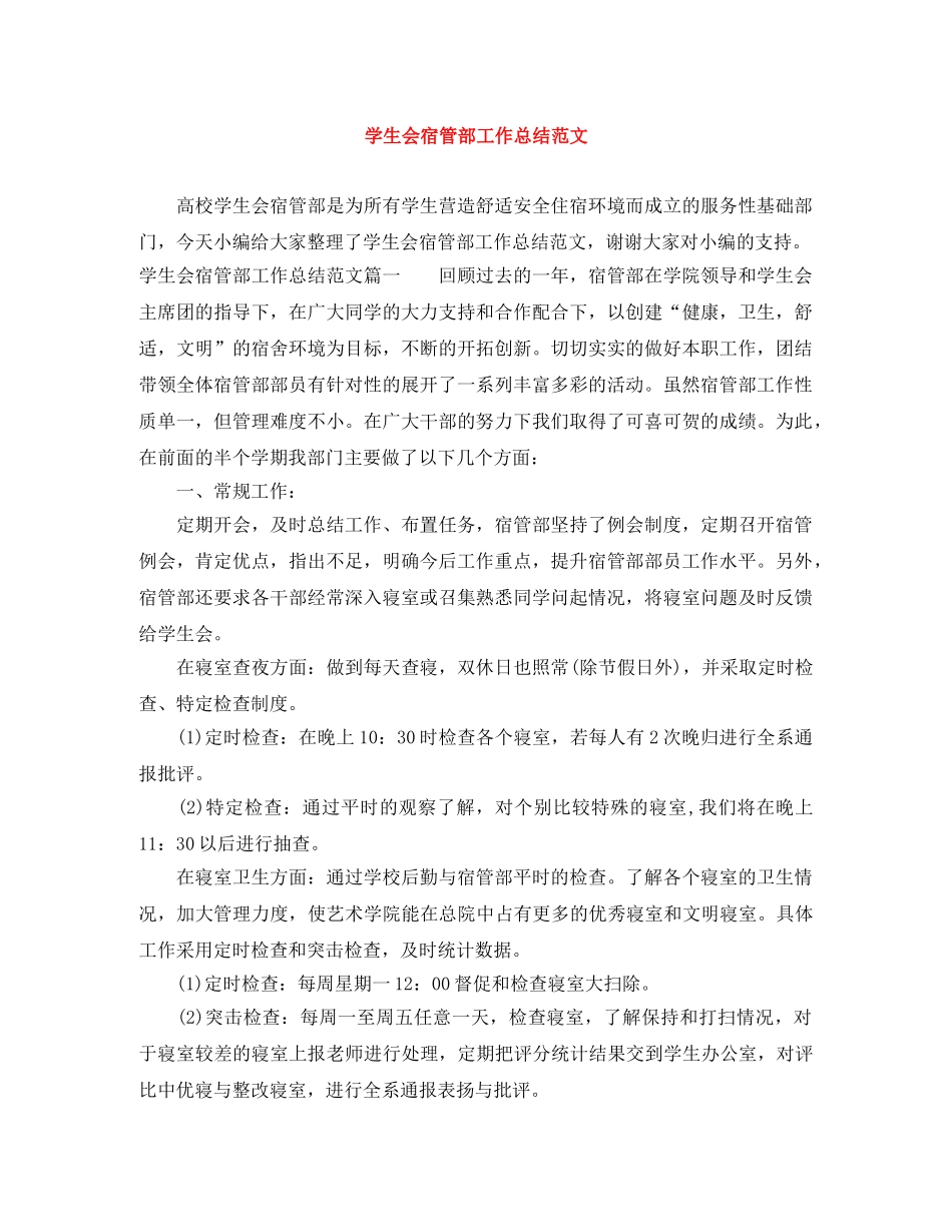 学生会宿管部工作总结范文 _第1页