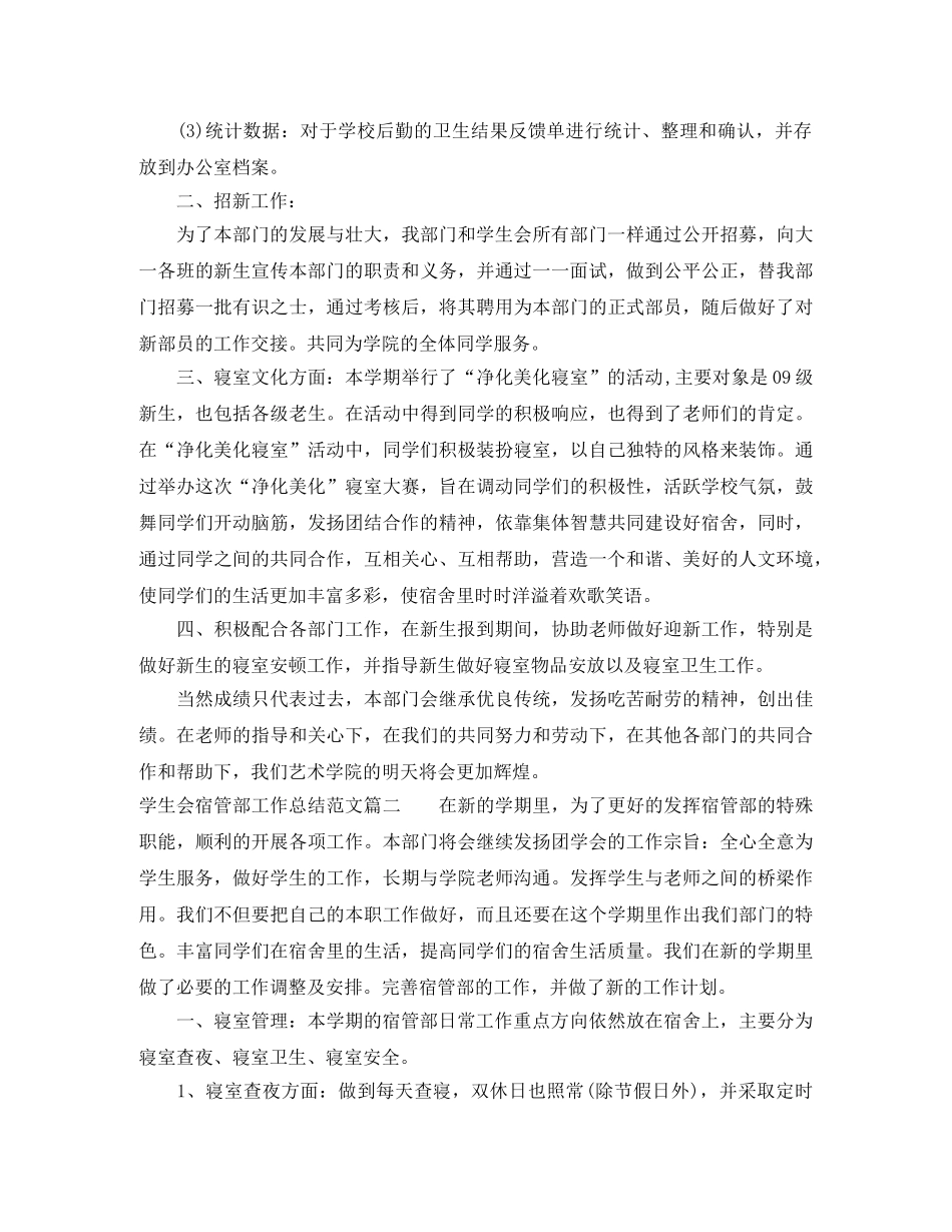 学生会宿管部工作总结范文 _第2页