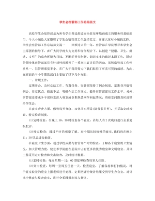 学生会宿管部工作总结范文 