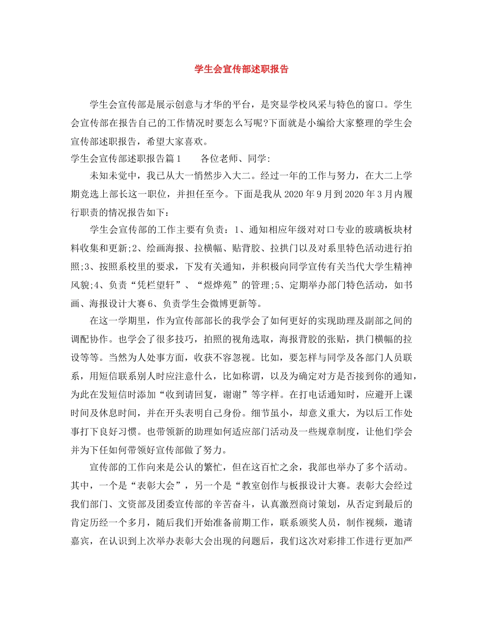 学生会宣传部述职报告 _第1页
