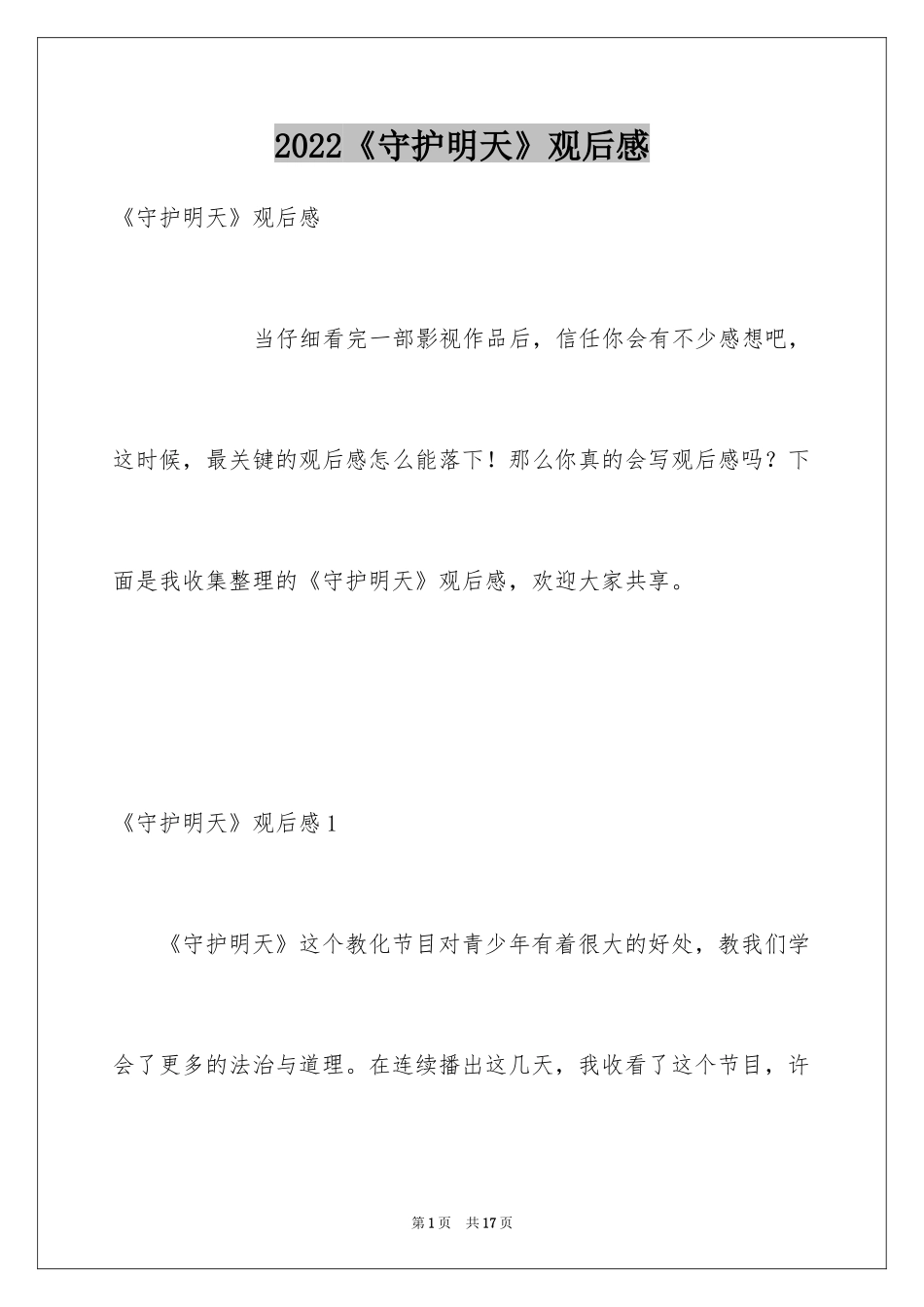 2024《守护明天》观后感_第1页
