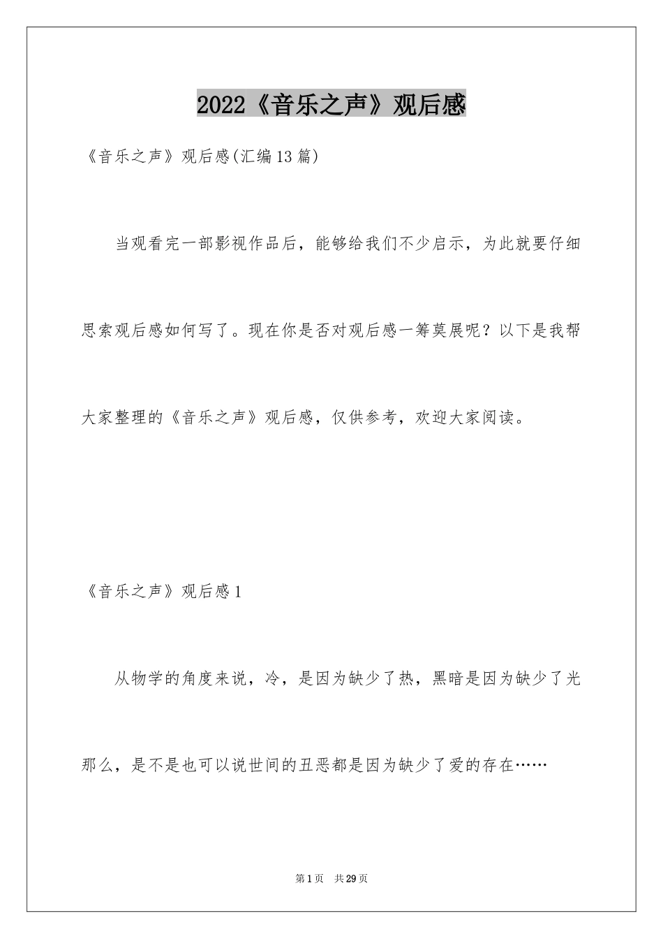 2024《音乐之声》观后感_4_第1页