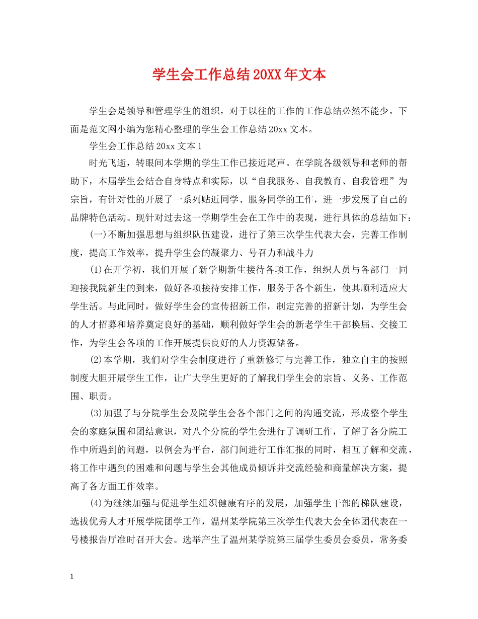 学生会工作总结20XX年文本 _第1页