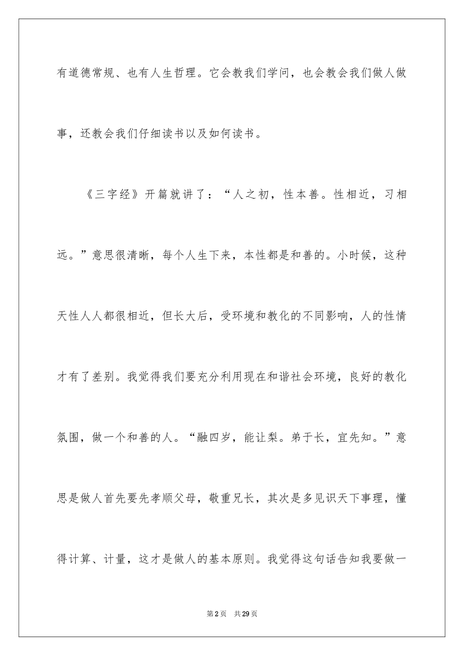 2024《三字经》读后感_15_第2页