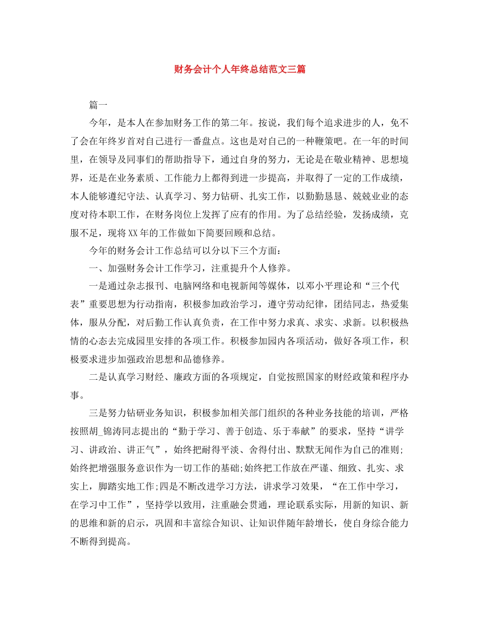 财务会计个人年终总结范文三篇_第1页