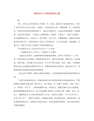 财务会计个人年终总结范文三篇
