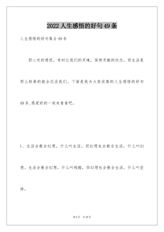 2024人生感悟的好句49条