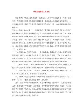 学生会宿管部工作总结 