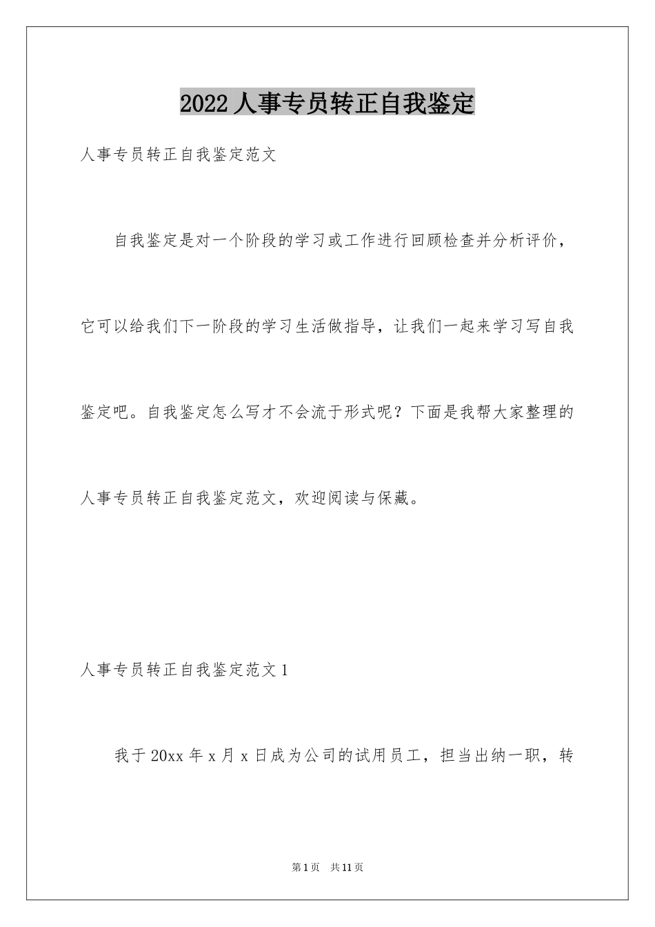 2024人事专员转正自我鉴定_第1页