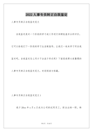 2024人事专员转正自我鉴定
