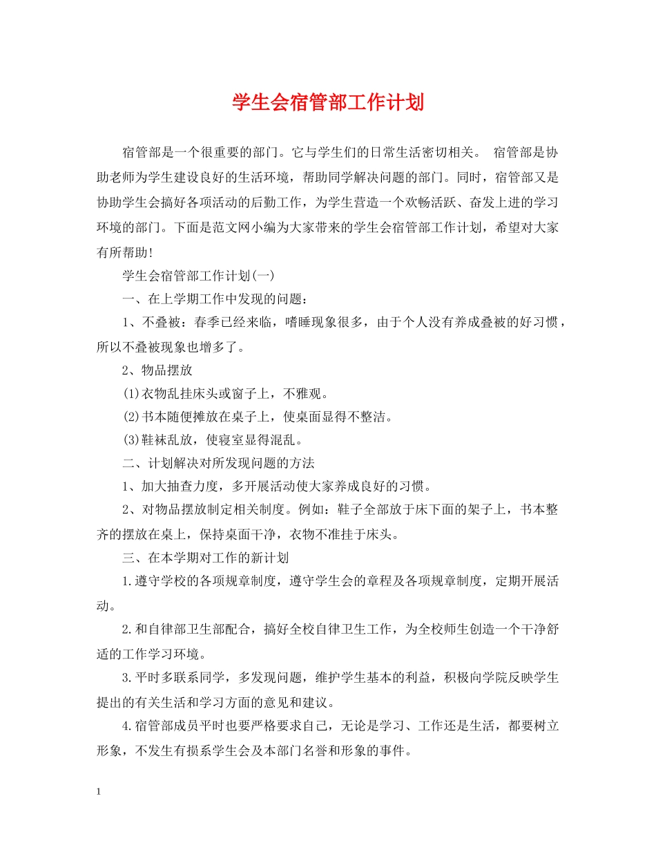学生会宿管部工作计划 _第1页