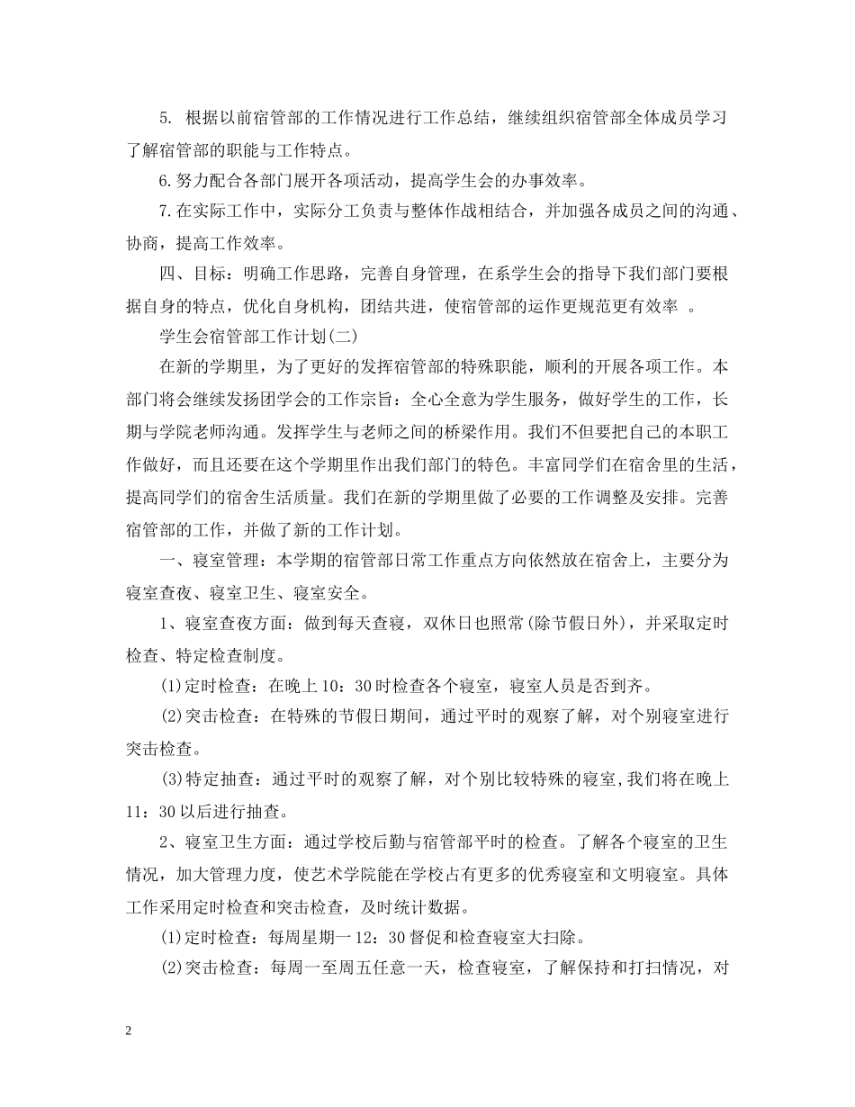 学生会宿管部工作计划 _第2页
