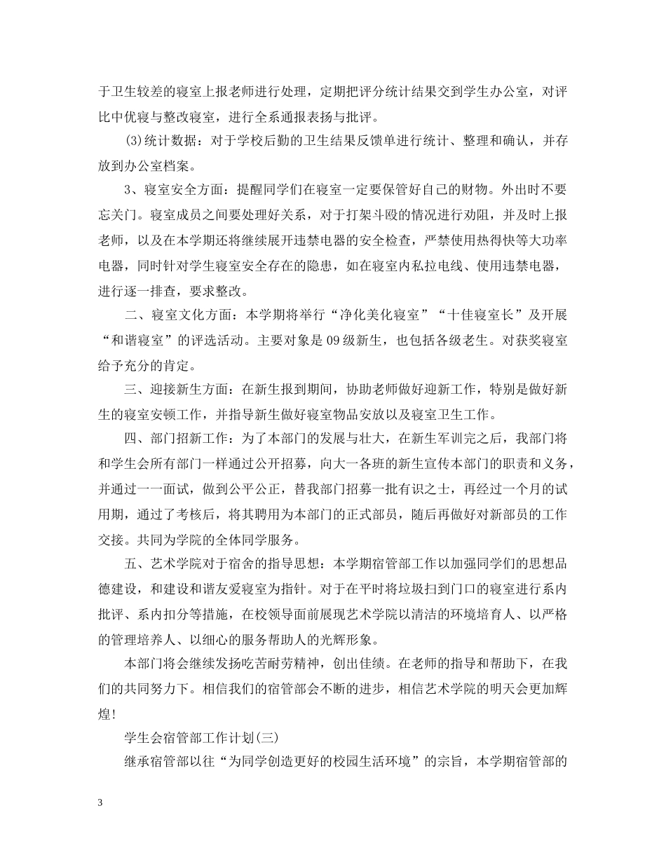 学生会宿管部工作计划 _第3页