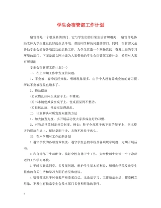 学生会宿管部工作计划 