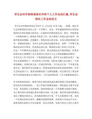 学生会对外联络部部长年终个人工作总结汇编_学生会部长工作总结范文 