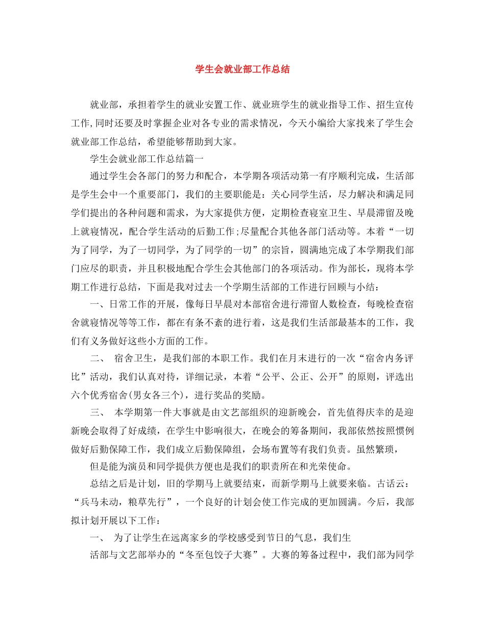学生会就业部工作总结 _第1页