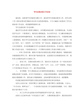 学生会就业部工作总结 