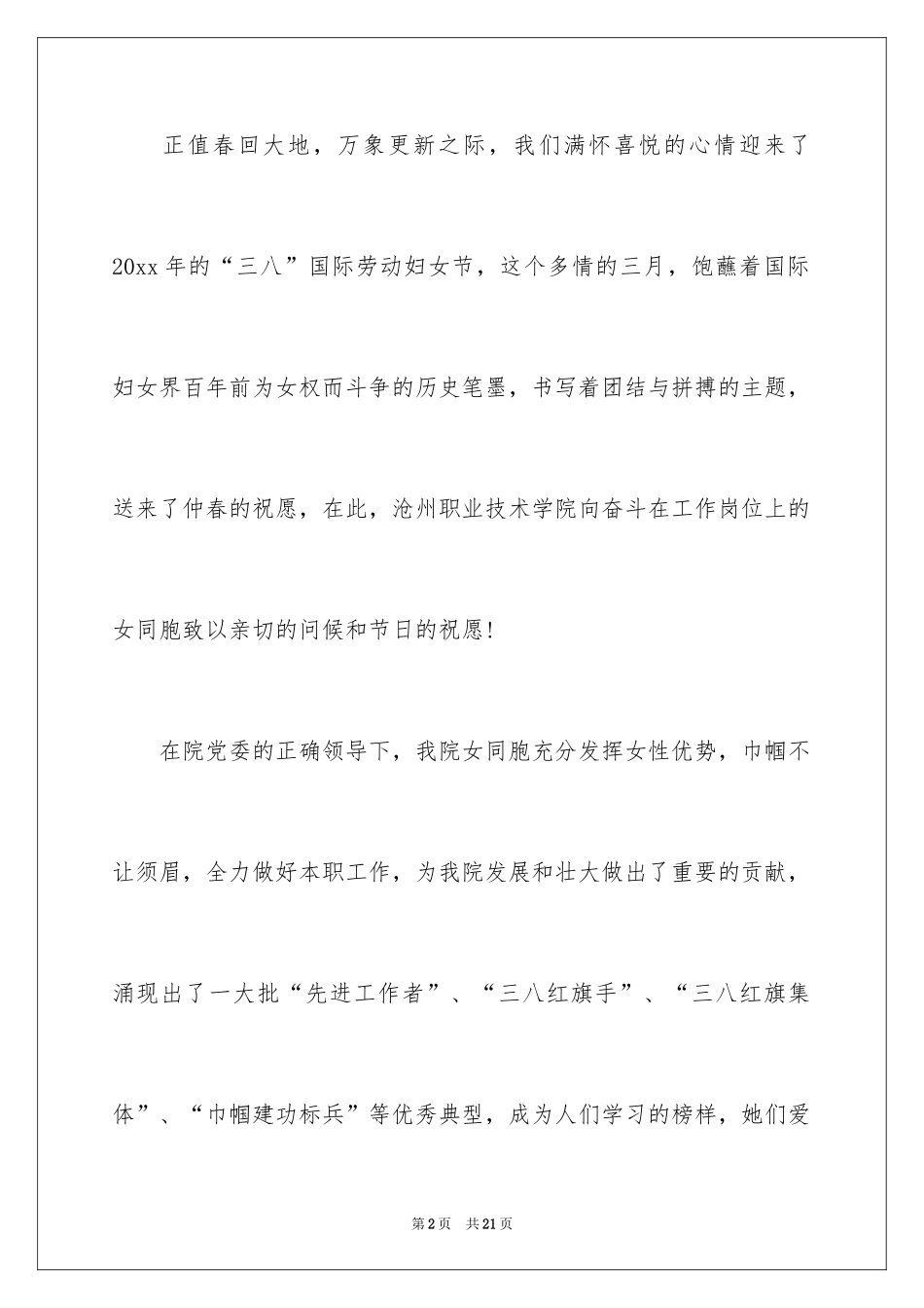 2024三八妇女节慰问信_402_第2页