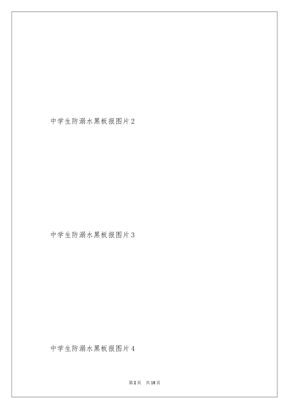 2024中学生防溺水黑板报图片_第2页