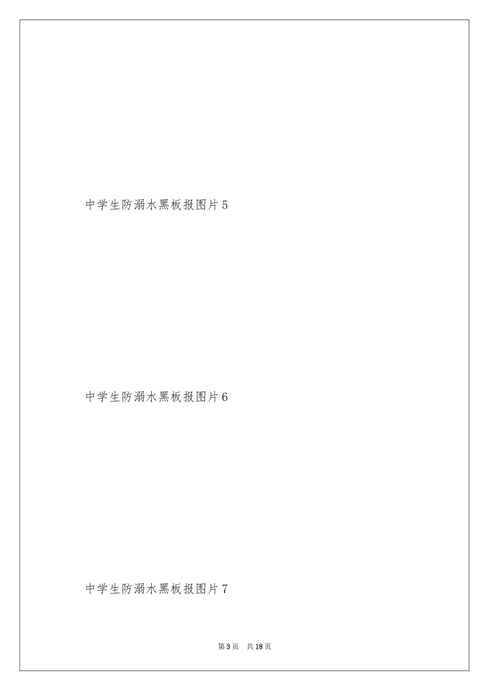 2024中学生防溺水黑板报图片_第3页