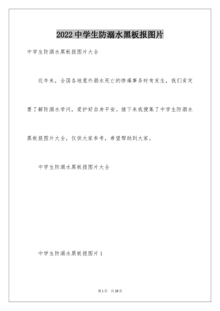 2024中学生防溺水黑板报图片