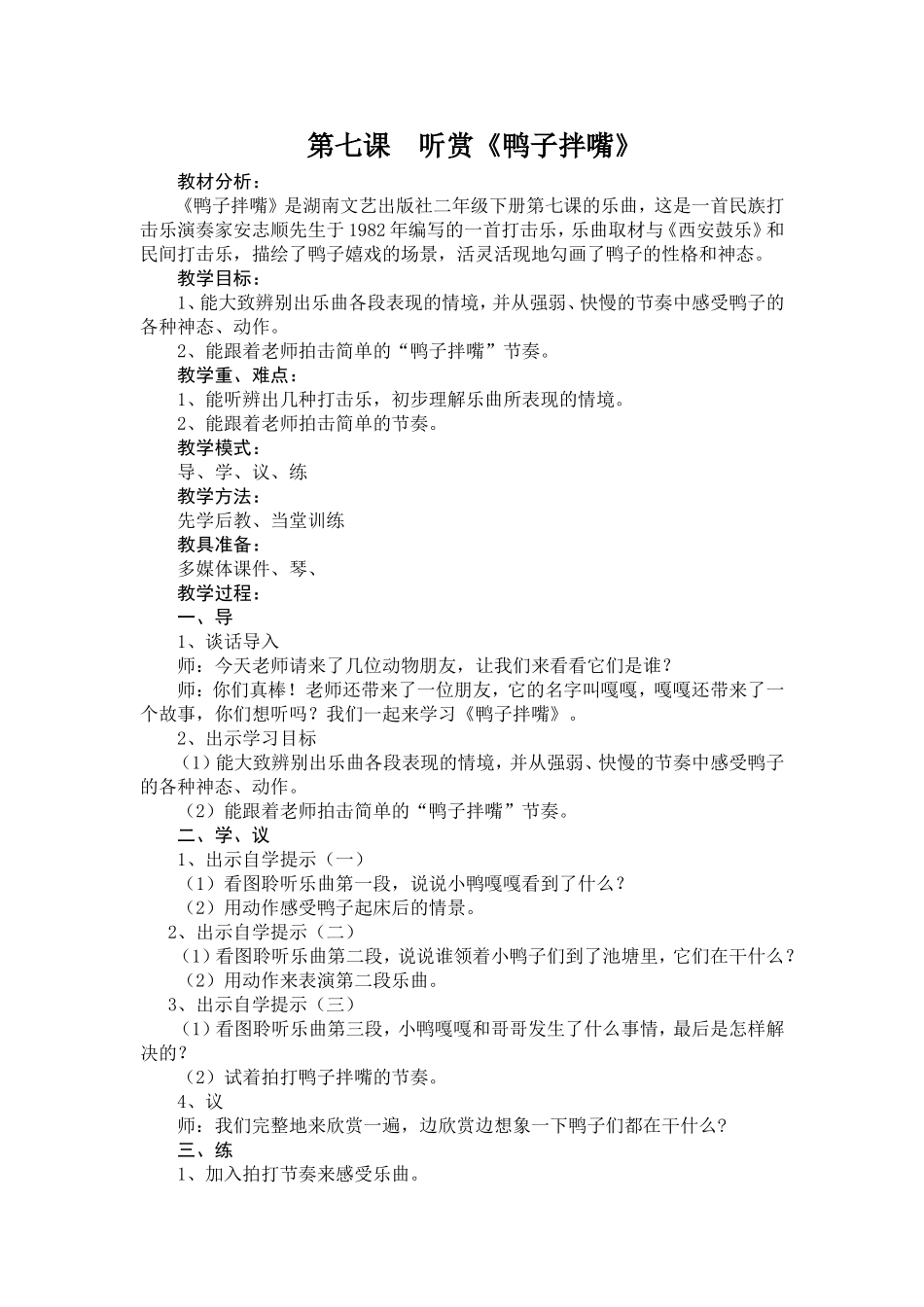 第七课鸭子拌嘴_第1页