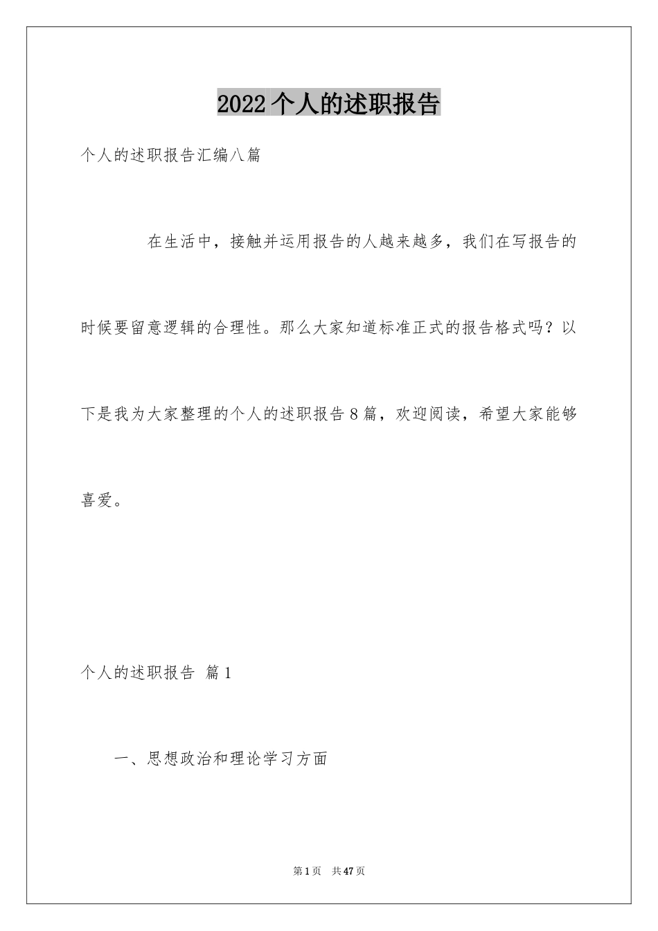 2024个人的述职报告_92_第1页