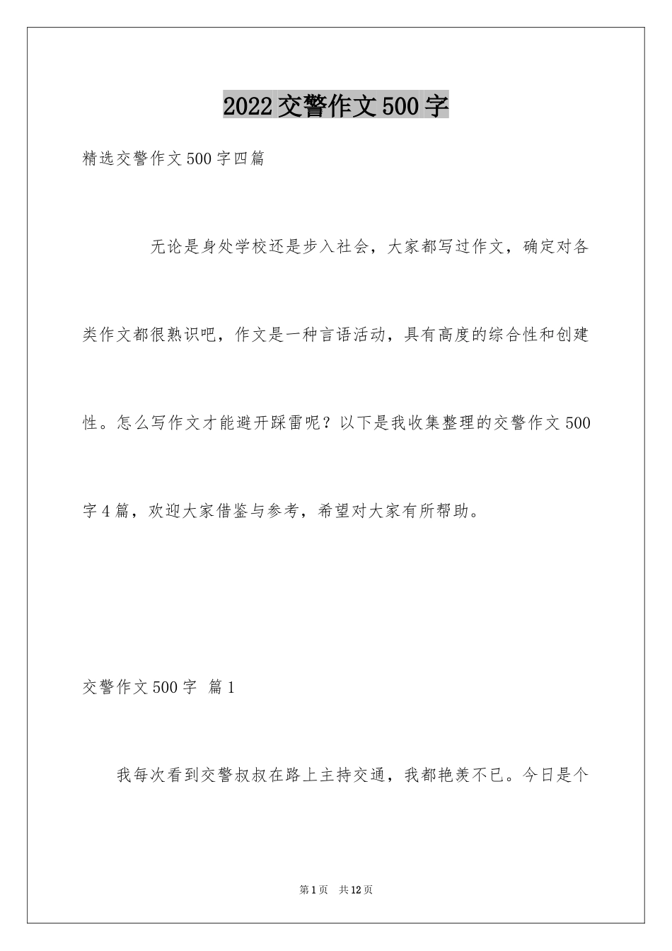 2024交警作文500字_第1页