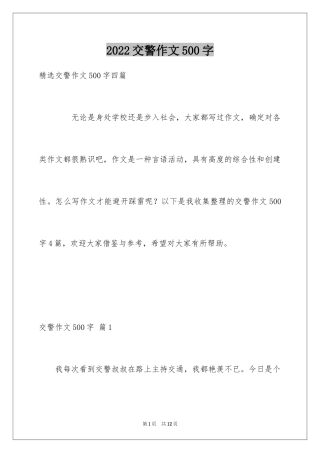 2024交警作文500字