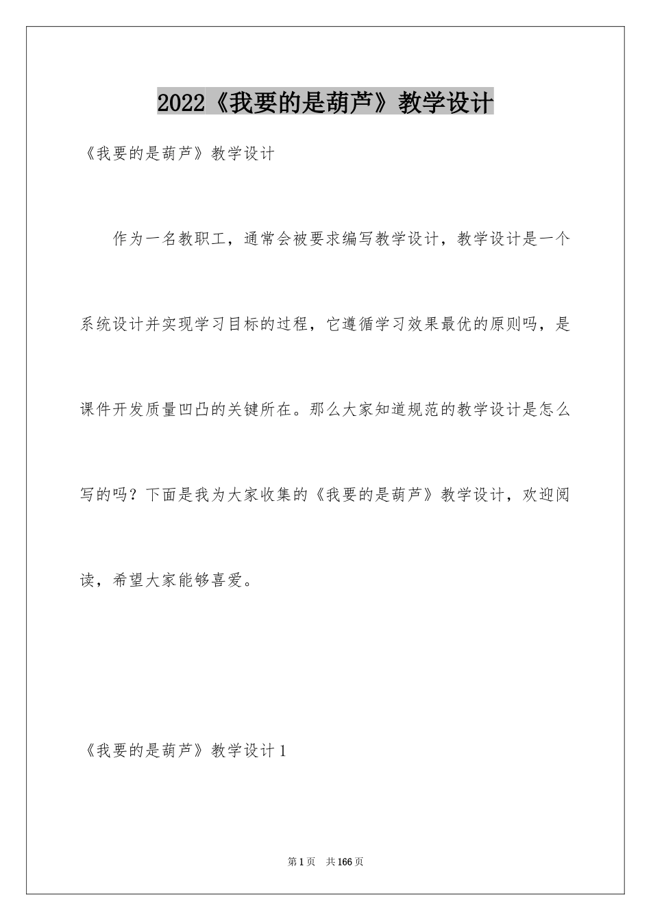 2024《我要的是葫芦》教学设计_3_第1页