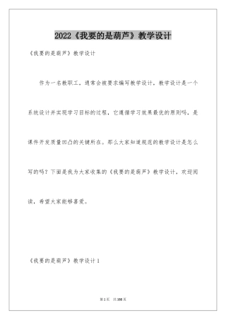 2024《我要的是葫芦》教学设计_3