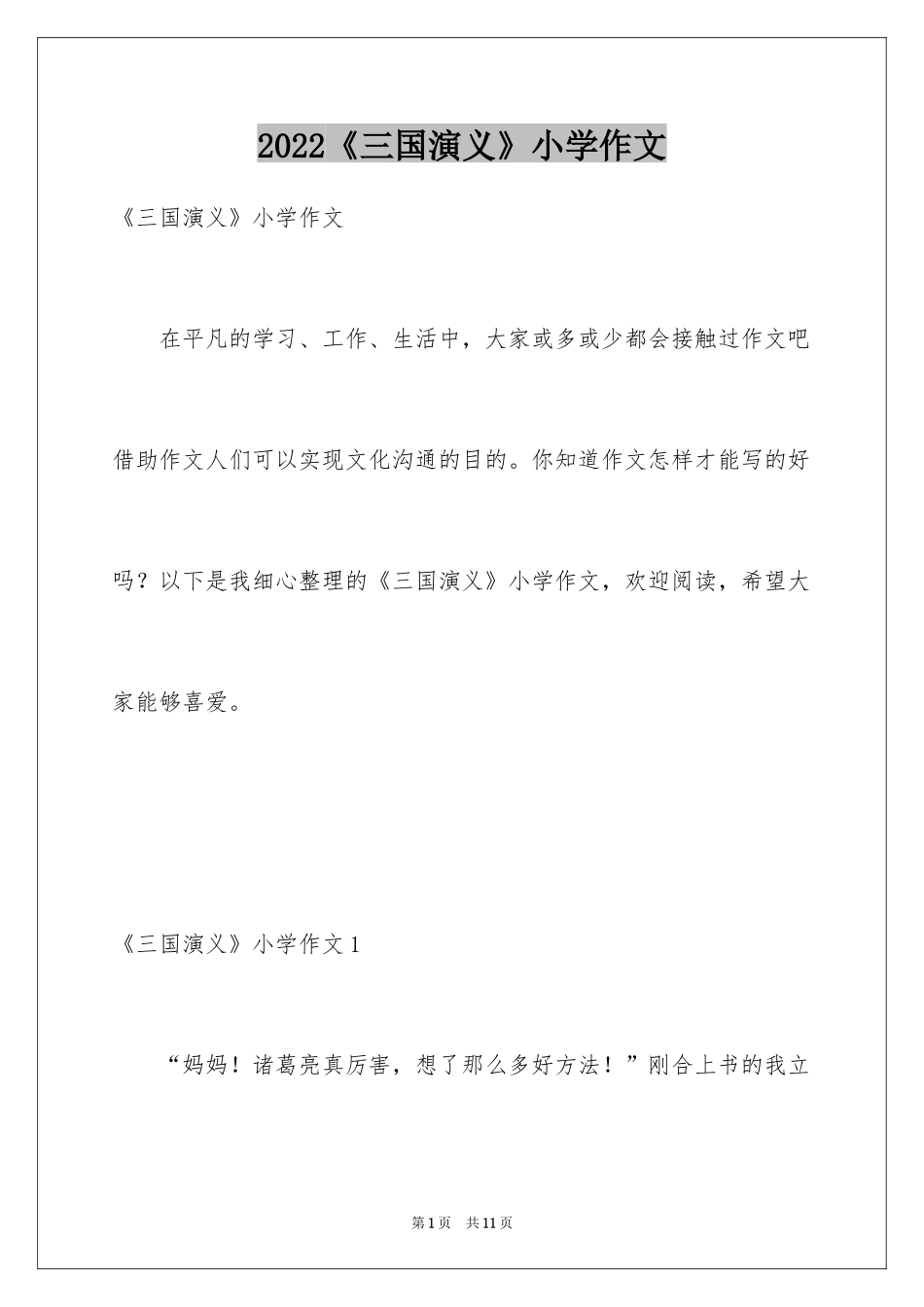 2024《三国演义》小学作文_第1页