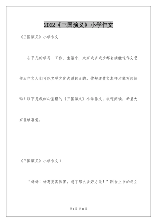 2024《三国演义》小学作文