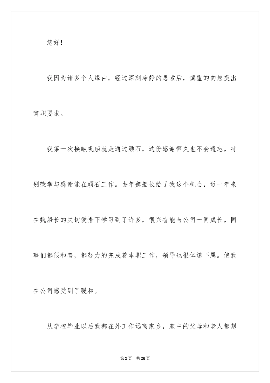 2024个人原因的辞职报告_22_第2页