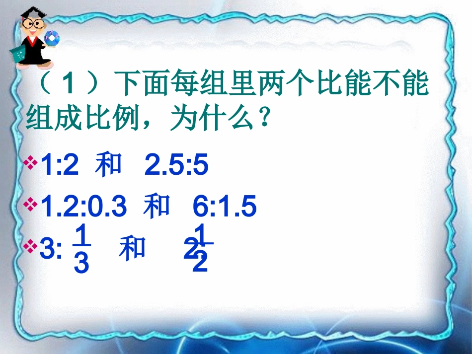 比例的意义和性质复习_第3页