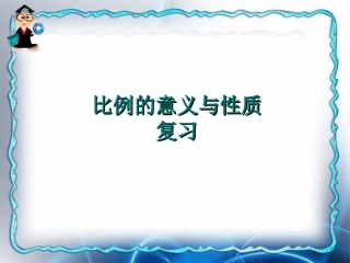 比例的意义和性质复习