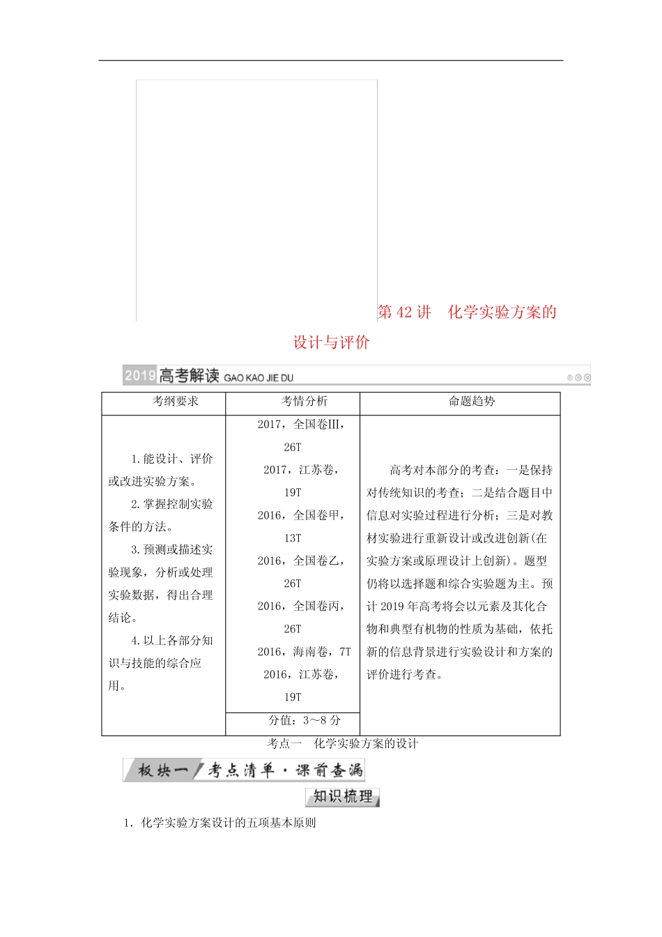 高考化学大一轮复习第42讲化学实验方案的设计与评价优选学案_图文_百度..._第1页