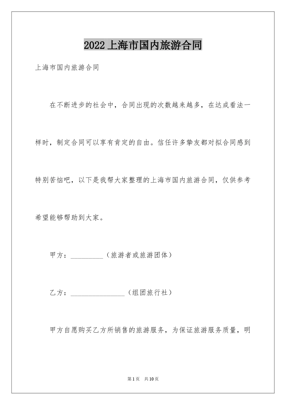 2024上海市国内旅游合同_第1页