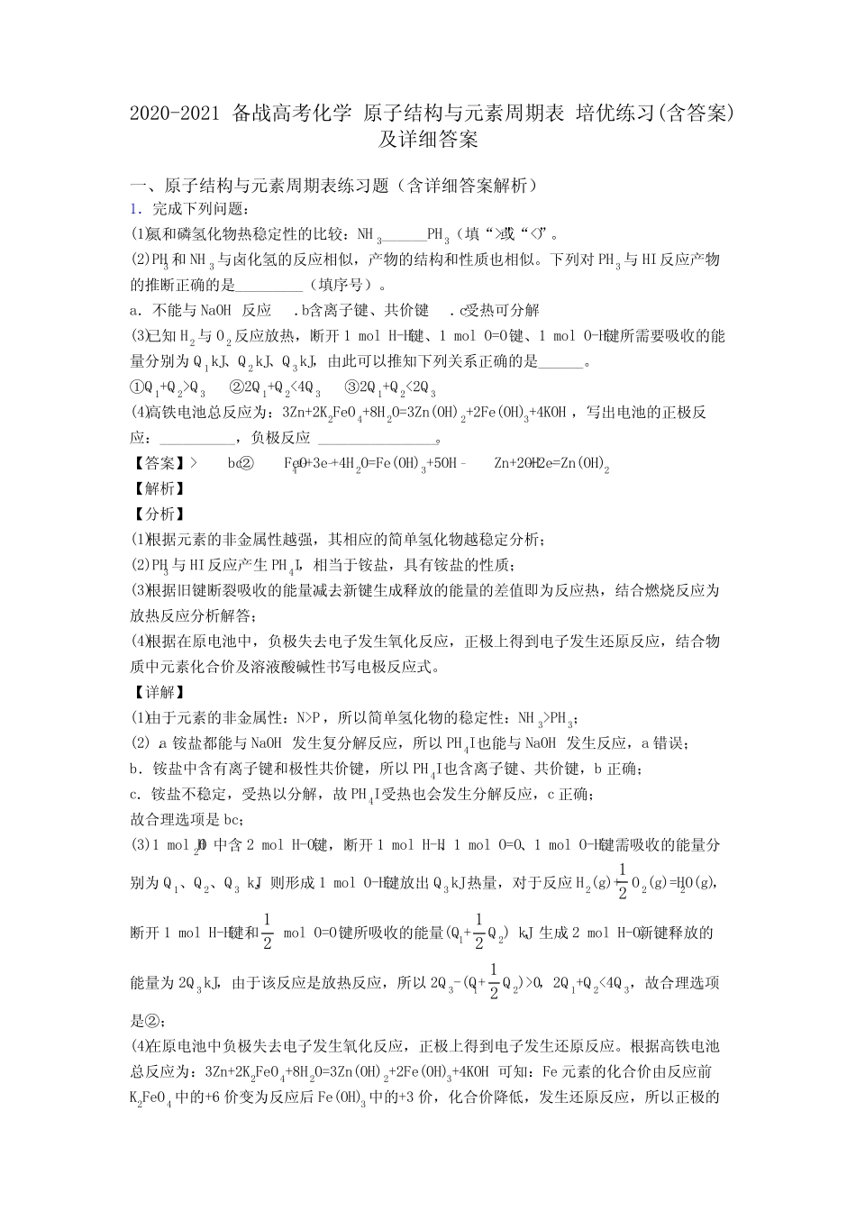 ...高考化学 原子结构与元素周期表 培优练习(含答案)及详细答案_文 ..._第1页