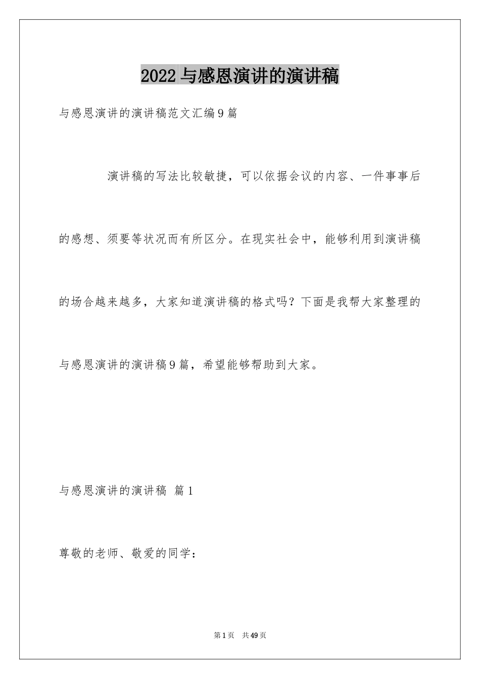 2024与感恩演讲的演讲稿_407_第1页