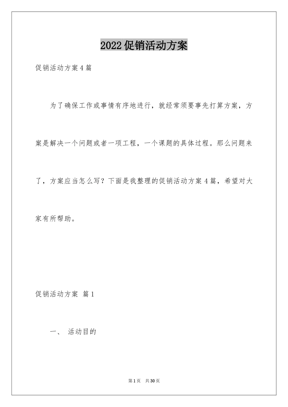 2024促销活动方案_263_第1页