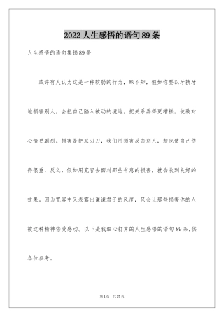 2024人生感悟的语句89条