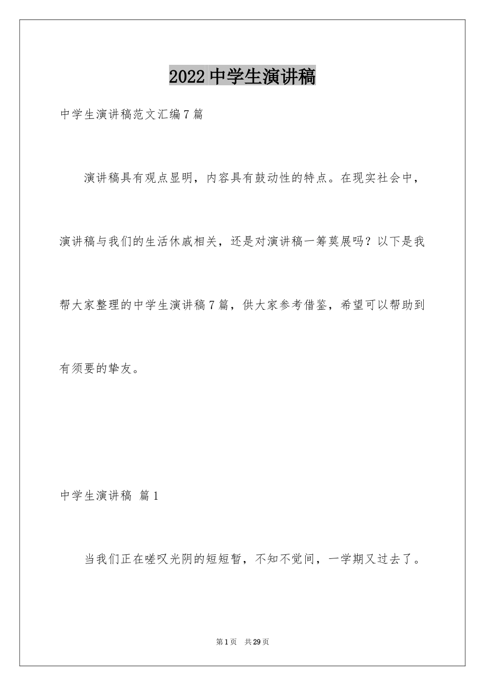 2024中学生演讲稿_1466_第1页