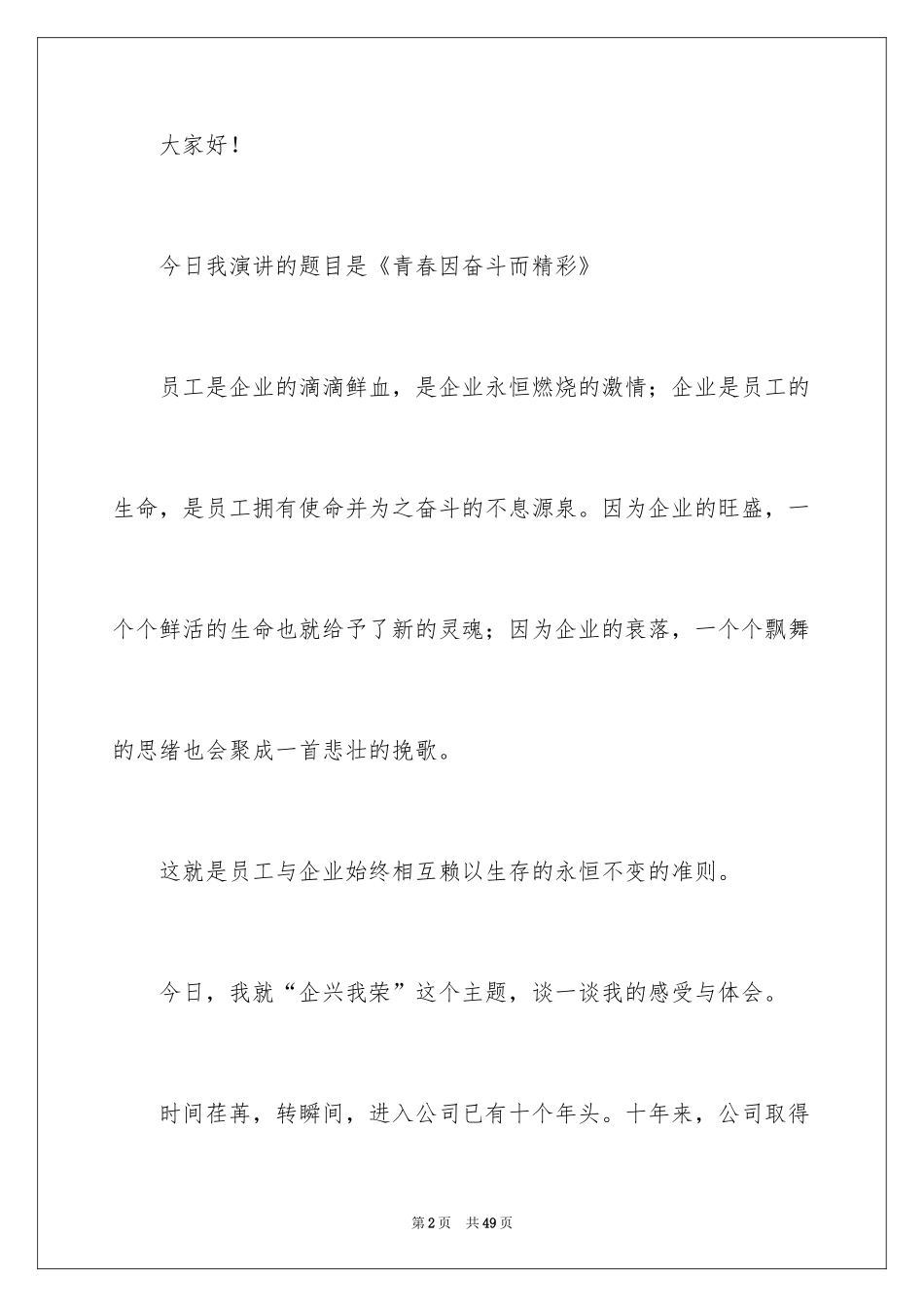 2024优秀员工演讲稿_1491_第2页